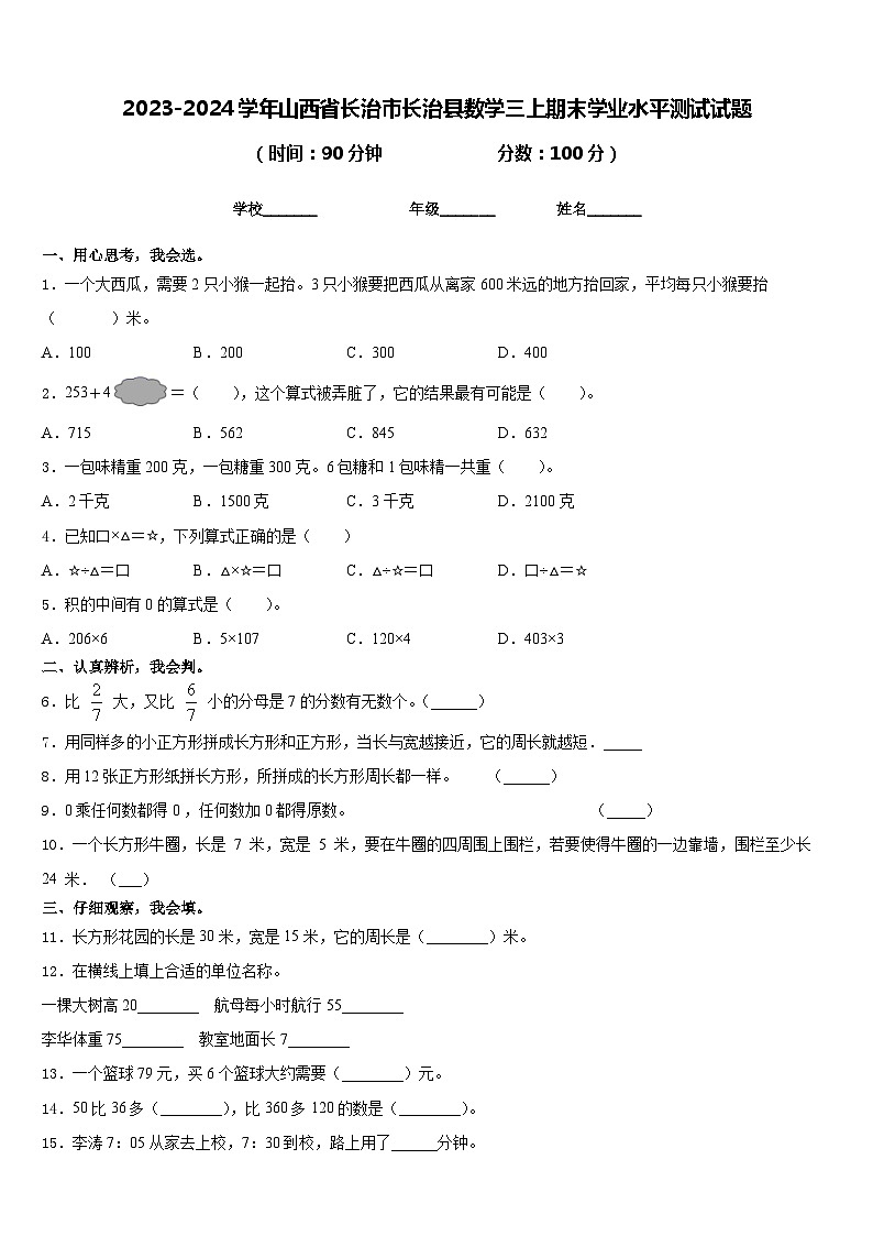 2023-2024学年山西省长治市长治县数学三上期末学业水平测试试题含答案第1页