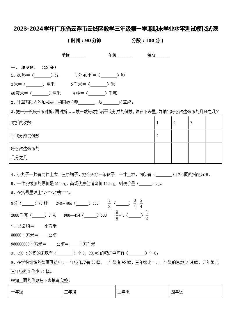 2023-2024学年广东省云浮市云城区数学三年级第一学期期末学业水平测试模拟试题含答案第1页