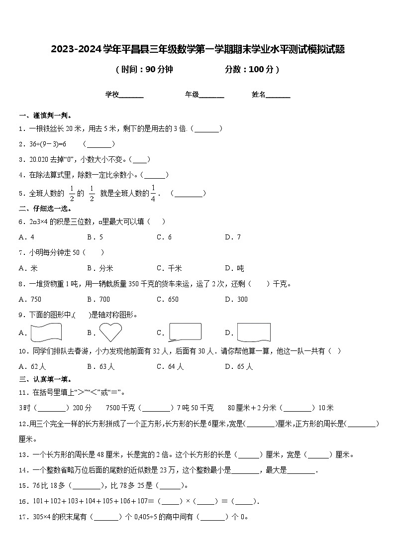 2023-2024学年平昌县三年级数学第一学期期末学业水平测试模拟试题含答案第1页