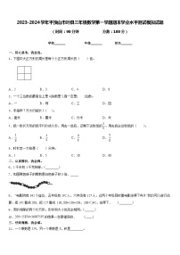 2023-2024学年平顶山市叶县三年级数学第一学期期末学业水平测试模拟试题含答案