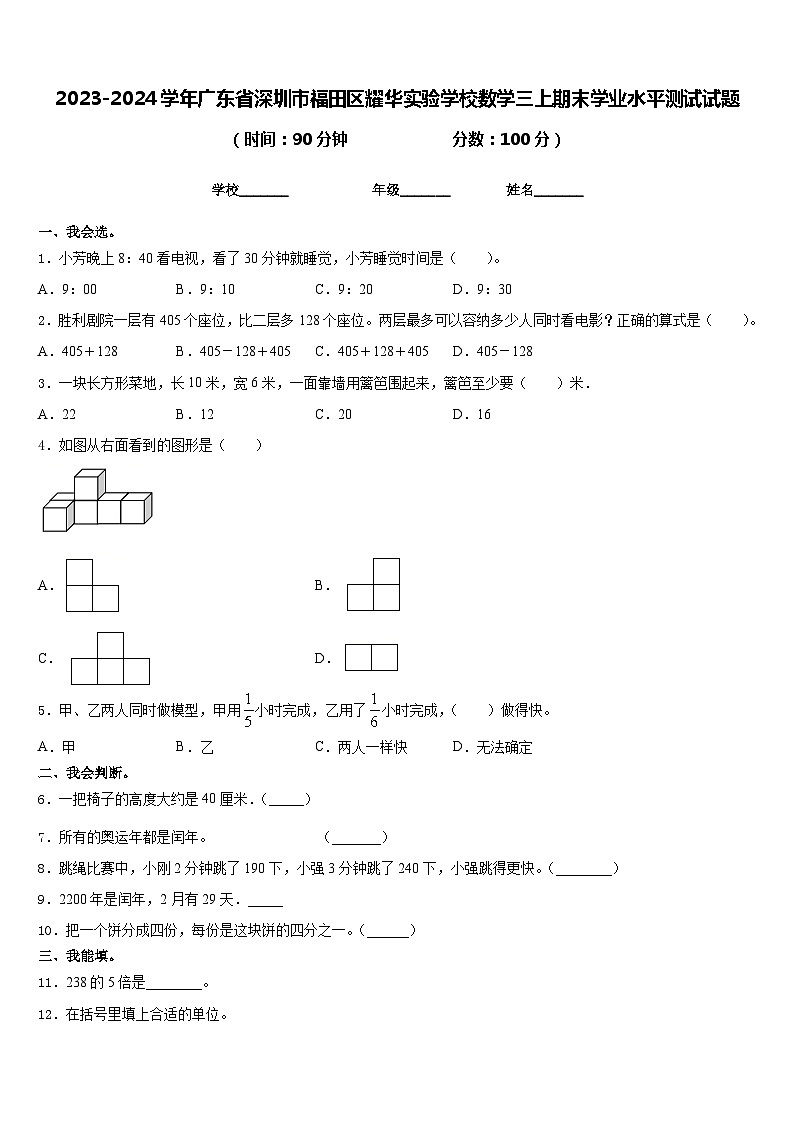 2023-2024学年广东省深圳市福田区耀华实验学校数学三上期末学业水平测试试题含答案第1页