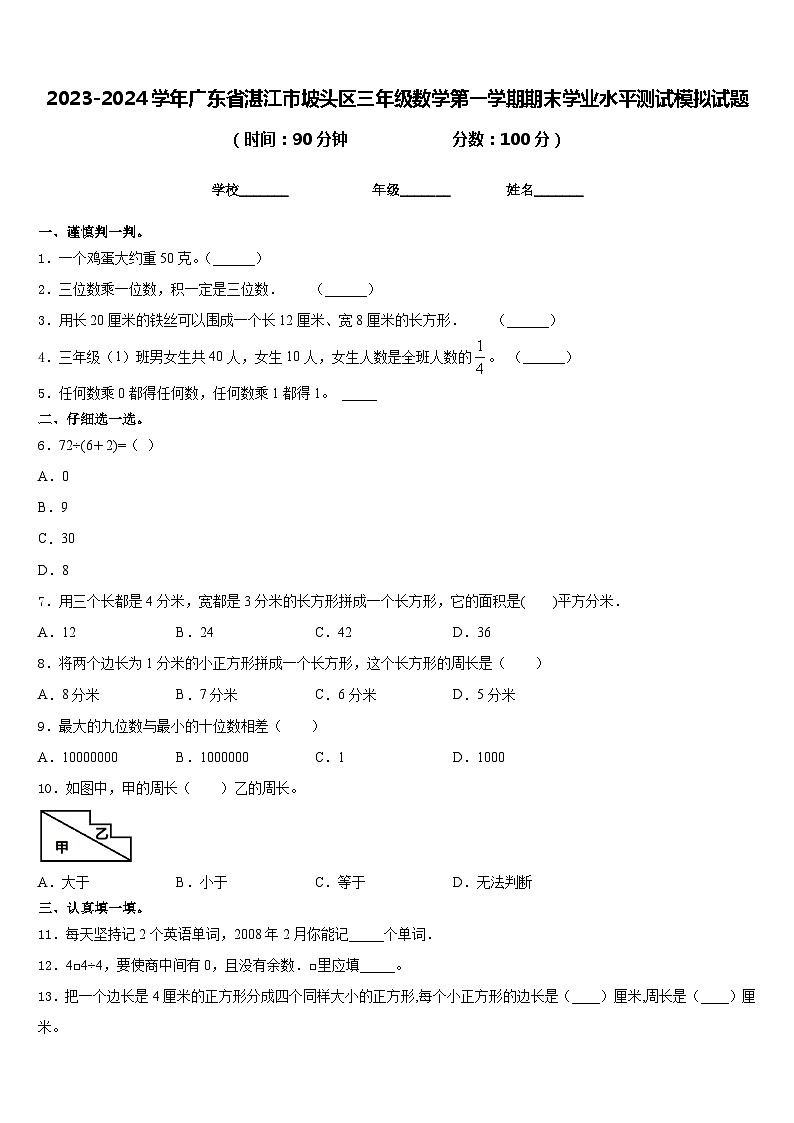 2023-2024学年广东省湛江市坡头区三年级数学第一学期期末学业水平测试模拟试题含答案第1页