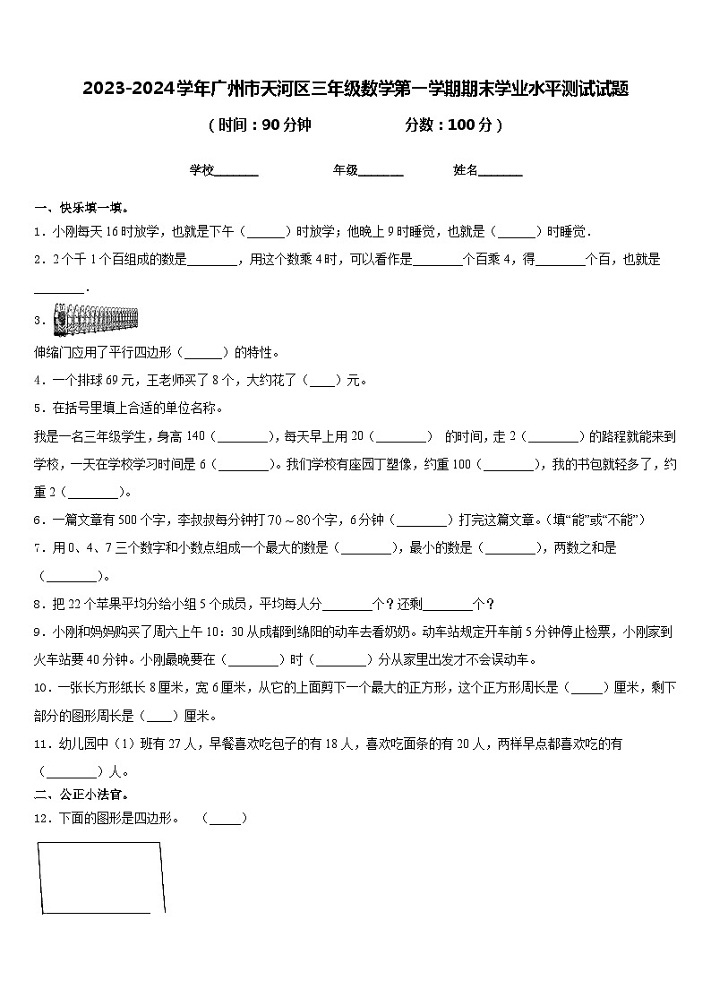 2023-2024学年广州市天河区三年级数学第一学期期末学业水平测试试题含答案第1页