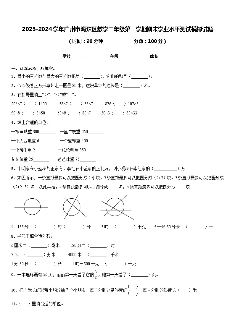2023-2024学年广州市海珠区数学三年级第一学期期末学业水平测试模拟试题含答案第1页