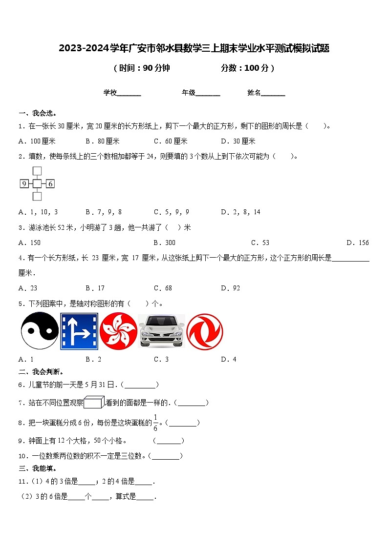 2023-2024学年广安市邻水县数学三上期末学业水平测试模拟试题含答案第1页