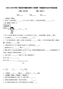 2023-2024学年广西百色市靖西市数学三年级第一学期期末学业水平测试试题含答案