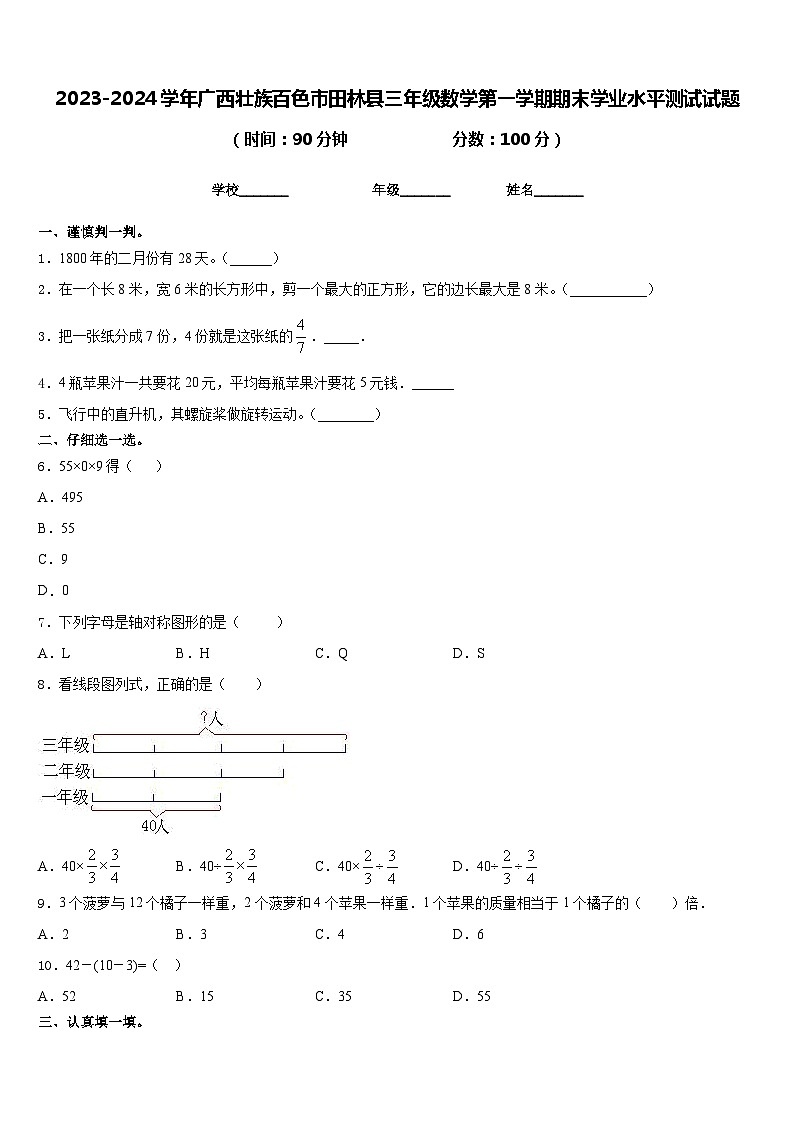 2023-2024学年广西壮族百色市田林县三年级数学第一学期期末学业水平测试试题含答案01