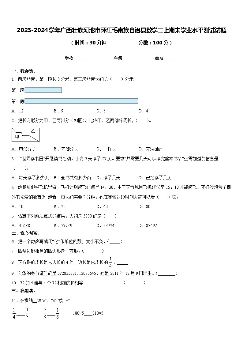 2023-2024学年广西壮族河池市环江毛南族自治县数学三上期末学业水平测试试题含答案01