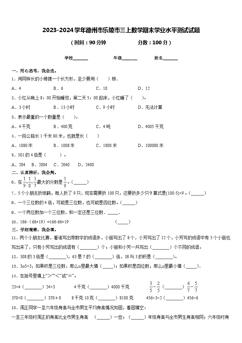 2023-2024学年德州市乐陵市三上数学期末学业水平测试试题含答案01