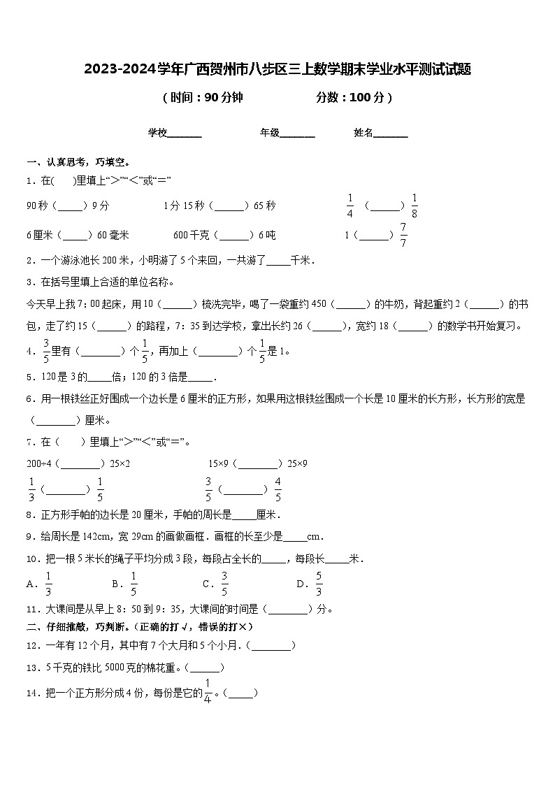 2023-2024学年广西贺州市八步区三上数学期末学业水平测试试题含答案第1页