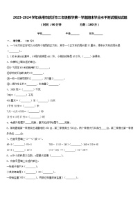 2023-2024学年徐州市新沂市三年级数学第一学期期末学业水平测试模拟试题含答案