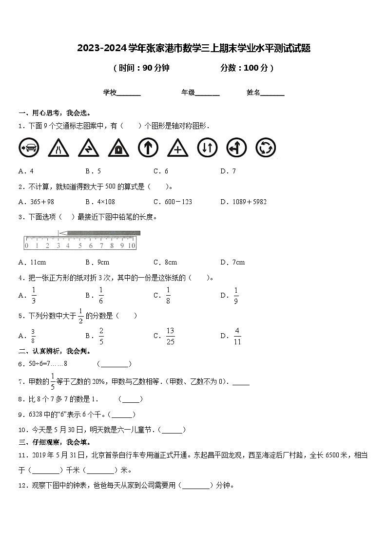 2023-2024学年张家港市数学三上期末学业水平测试试题含答案第1页