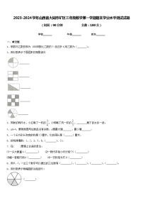 2023-2024学年山西省大同市矿区三年级数学第一学期期末学业水平测试试题含答案