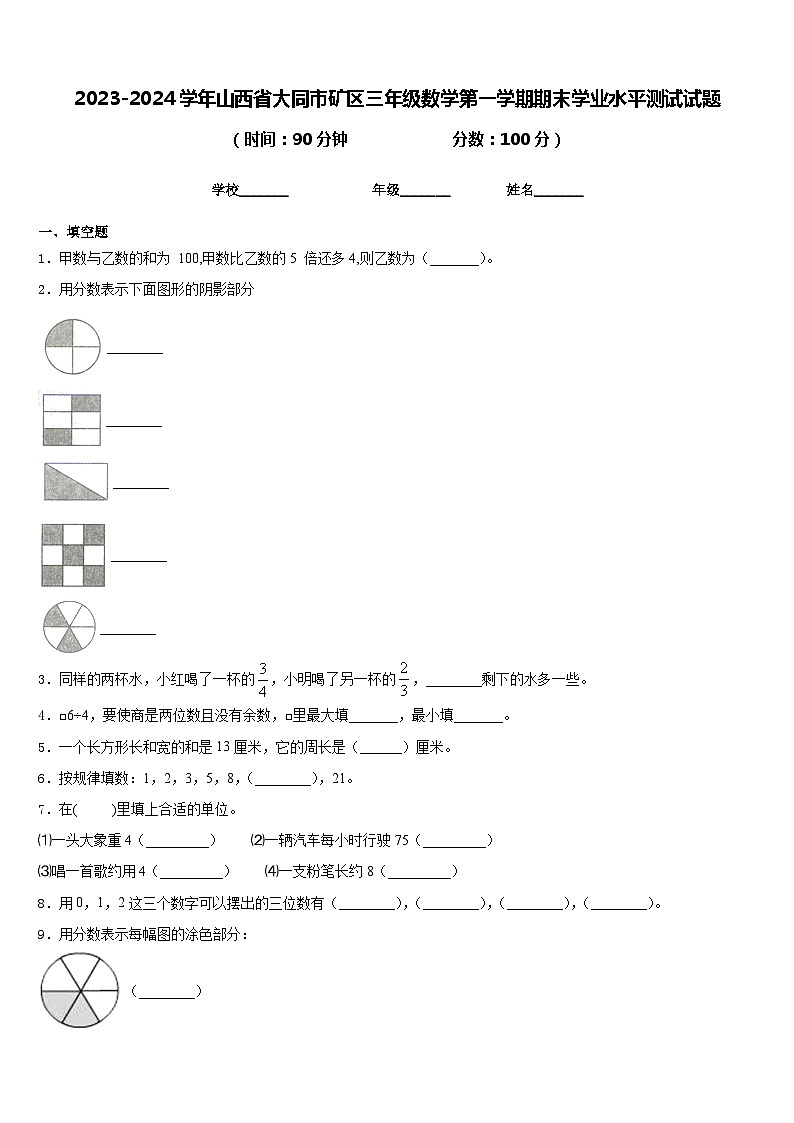 2023-2024学年山西省大同市矿区三年级数学第一学期期末学业水平测试试题含答案第1页