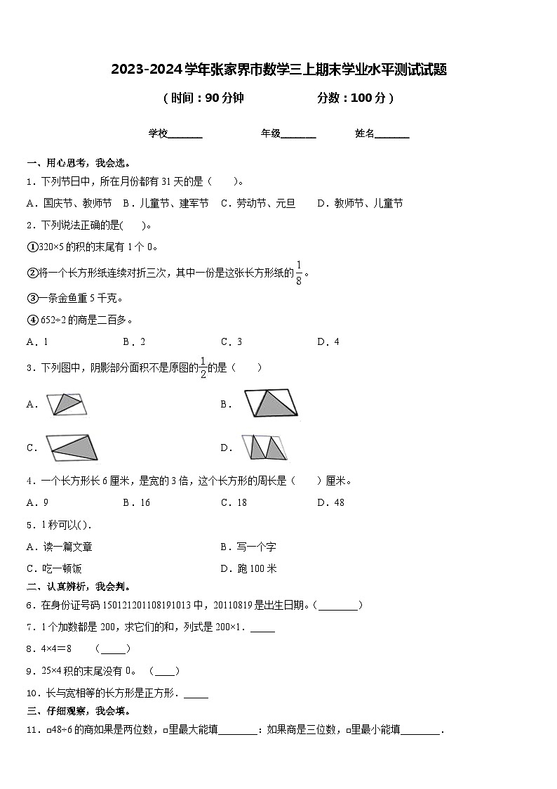 2023-2024学年张家界市数学三上期末学业水平测试试题含答案01