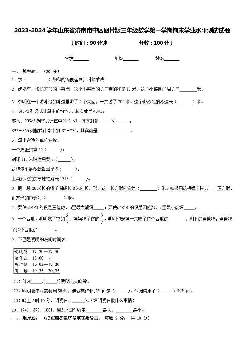 2023-2024学年山东省济南市中区图片版三年级数学第一学期期末学业水平测试试题含答案第1页