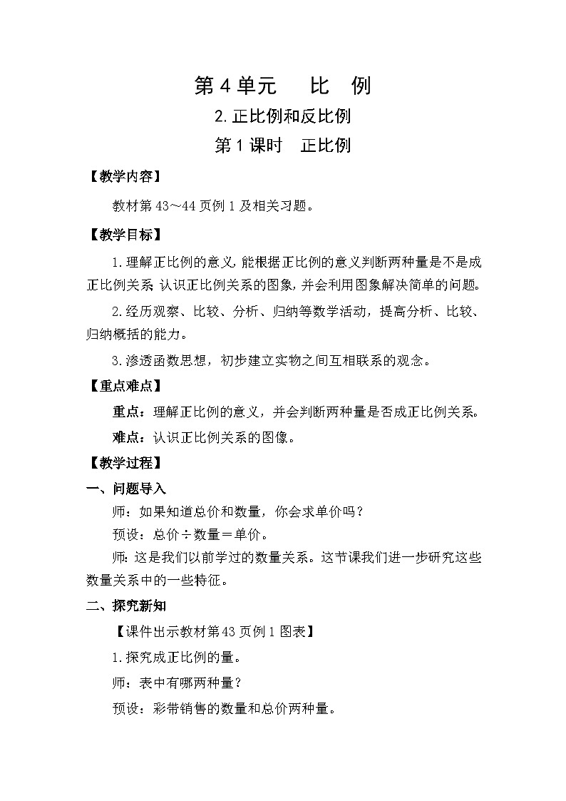 人教版数学六年级下册4.2.1  正比例教案01