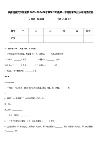 陕西省西安市周至县2023-2024学年三年级上学期期末学业水平测试数学试题+