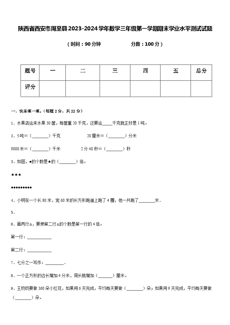 陕西省西安市周至县2023-2024学年三年级上学期期末学业水平测试数学试题+第1页