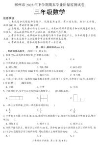 湖南省郴州市苏仙区2023-2024学年三年级上学期1月期末数学试题含答案