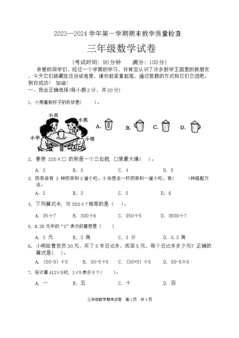 广东省清远市阳山县2023-2024学年三年级上学期期末数学试题01