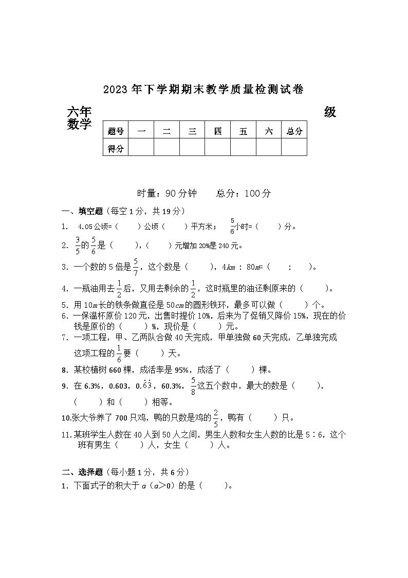 湖南省衡阳市衡山县2023-2024学年六年级上学期期末数学试题01