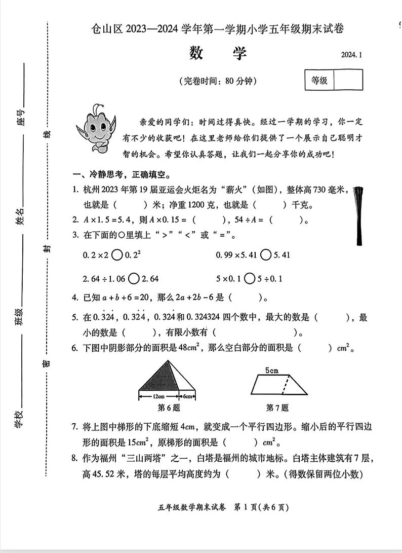 福建省福州市仓山区2023-2024学年五年级上学期期末数学试卷01