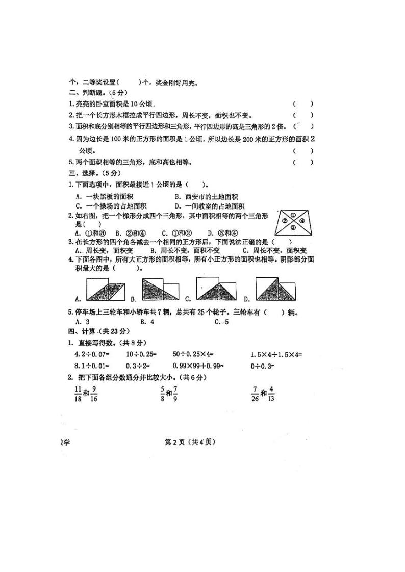 陕西省汉中市西乡县2023-2024学年五年级上学期月考数学试卷(1)02