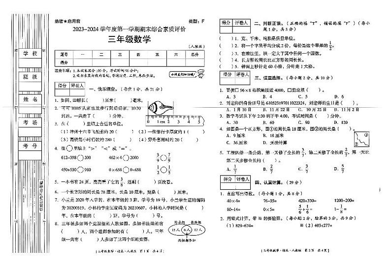 陕西省延安市富县2023-2024学年度第一学期期末综合素质评价试卷三年级数学（人教版）正文01