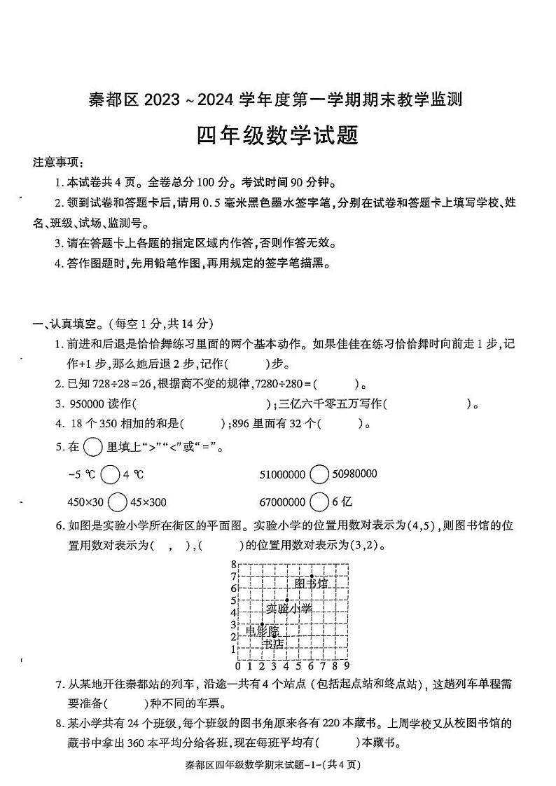 陕西省咸阳市秦都区2023-2024学年四年级上学期1月期末数学试题01
