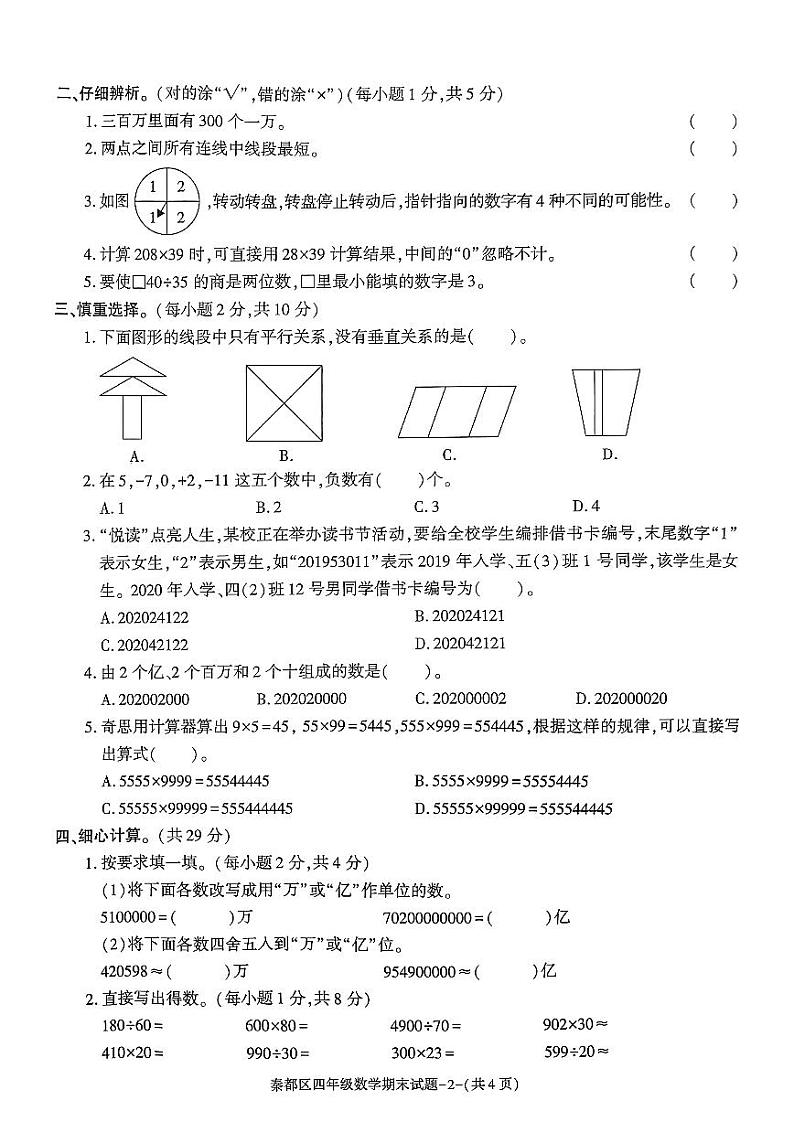 陕西省咸阳市秦都区2023-2024学年四年级上学期1月期末数学试题02