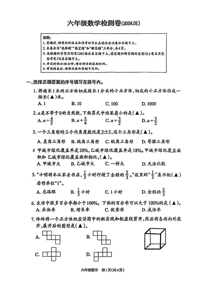 江苏省徐州市鼓楼区2023-2024学年六年级上学期期末抽考数学试卷01