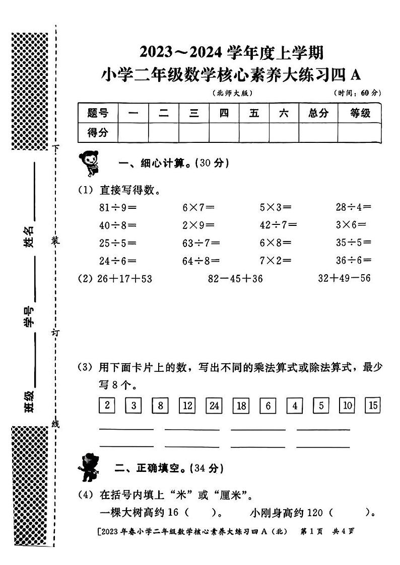 陕西省西安市灞桥区2023-2024学年二年级上学期期末数学试题第1页