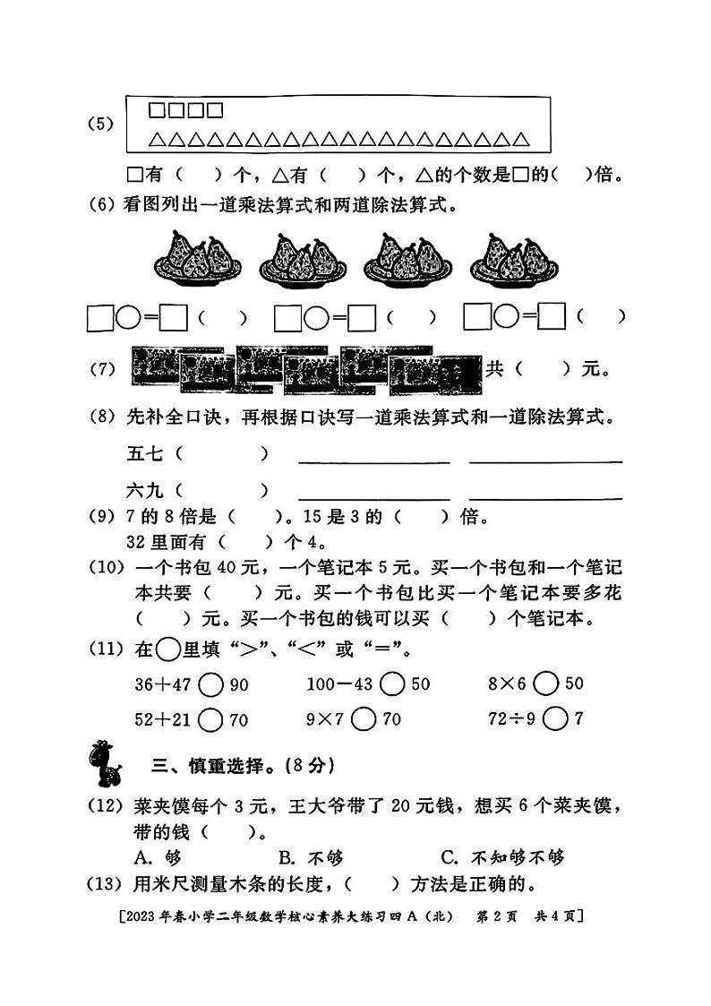 陕西省西安市灞桥区2023-2024学年二年级上学期期末数学试题第2页