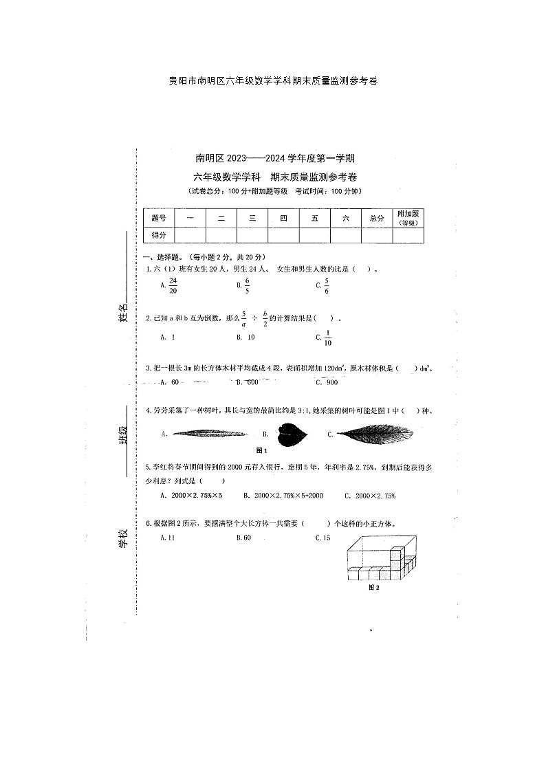 贵州省贵阳市南明区2023-2024学年六年级上学期期末数学试卷01