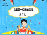 【核心素养】人教版小学数学三下2《练习七》课件+教案（含教学反思）