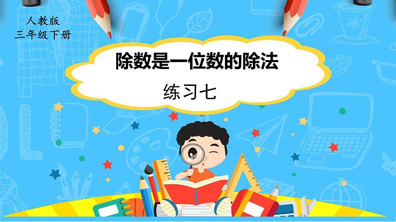 【核心素养】人教版小学数学三下2《练习七》课件+教案（含教学反思）01