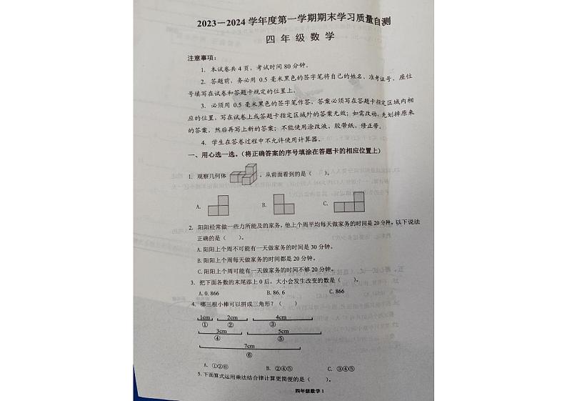 山东省烟台市栖霞市实验小学2023-2024学年四年级上学期期末数学试卷第1页