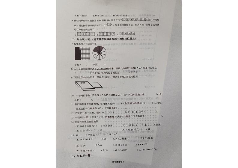 山东省烟台市栖霞市实验小学2023-2024学年四年级上学期期末数学试卷第2页