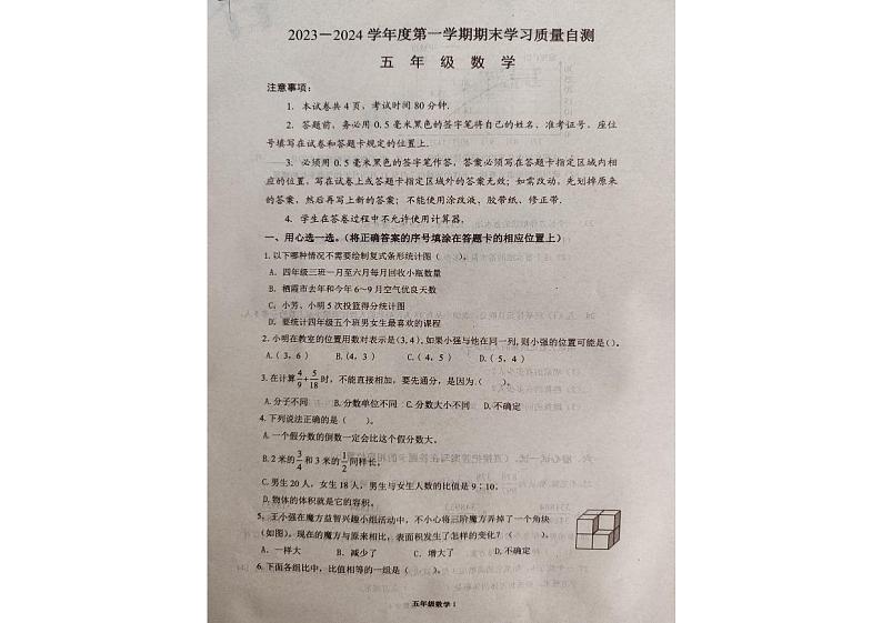 山东省烟台市栖霞市实验小学2023-2024学年五年级上学期期末数学测试卷第1页