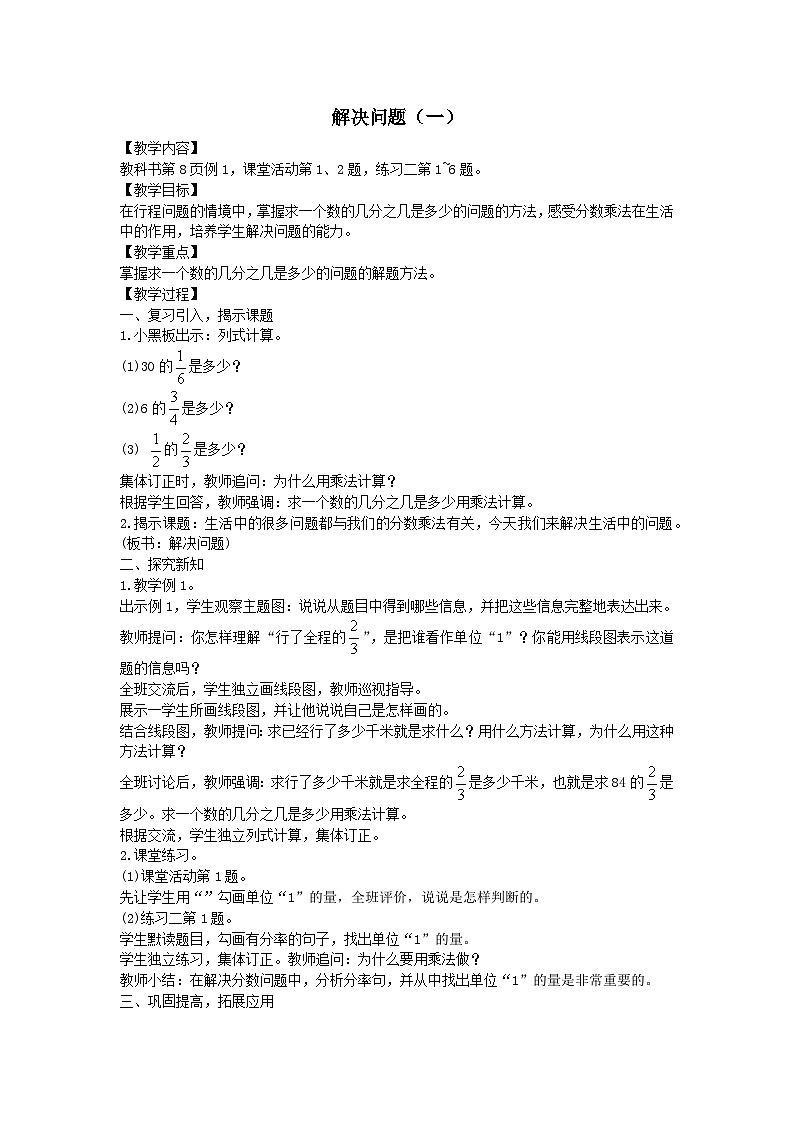 2023六年级数学上册一分数乘法2问题解决解决问题一教案（西师大版）01