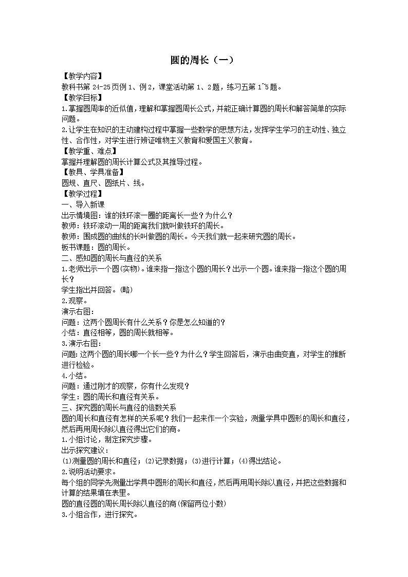 2023六年级数学上册二圆2圆的周长一教案（西师大版）第1页