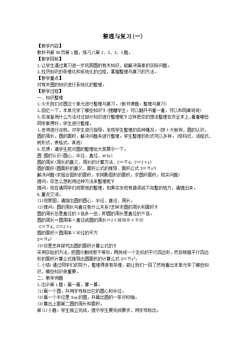 2023六年级数学上册二圆整理与复习一教案（西师大版）01
