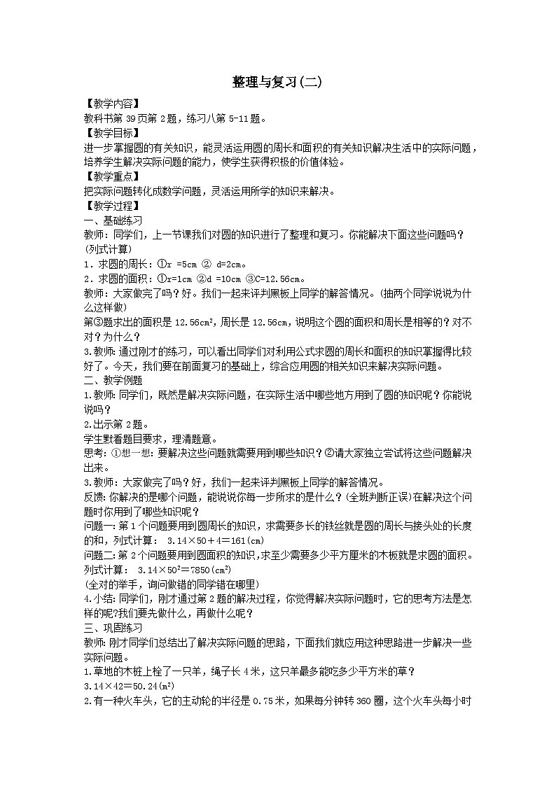 2023六年级数学上册二圆整理与复习二教案（西师大版）01