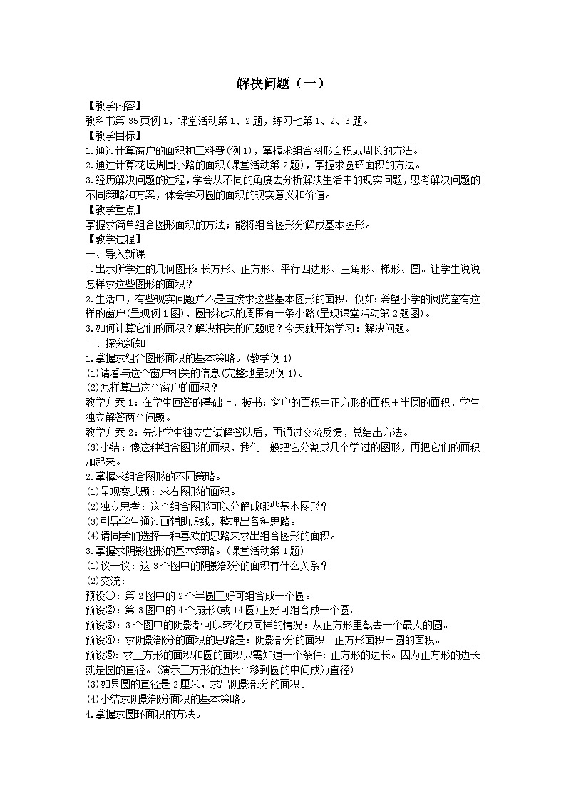2023六年级数学上册二圆解决问题一教案（西师大版）01