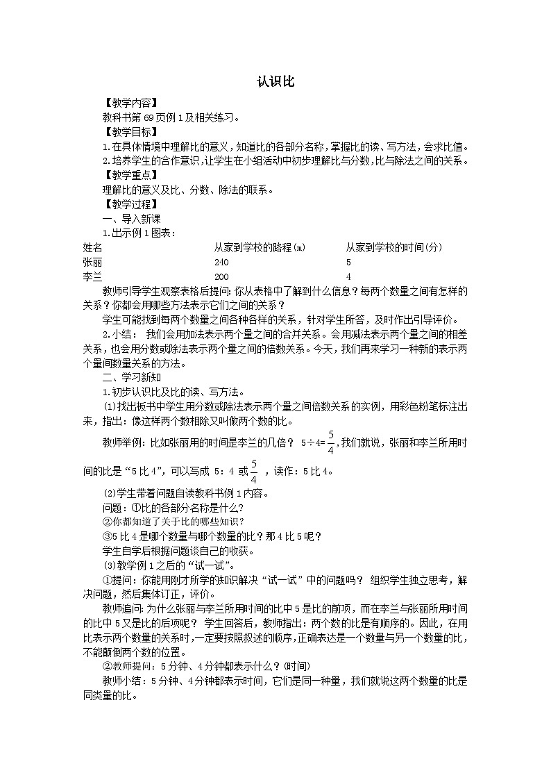 2023六年级数学上册四比和按比例分配1比的意义和性质认识比教案（西师大版）01