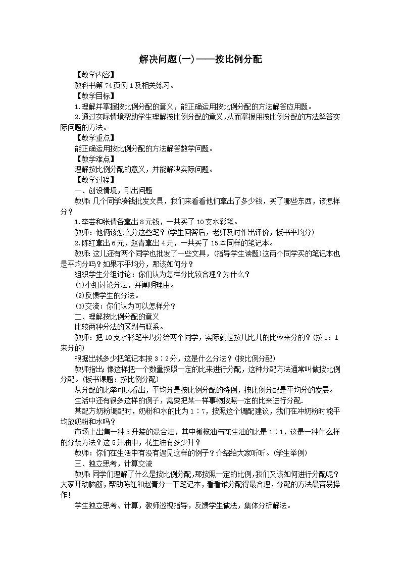 2023六年级数学上册四比和按比例分配2问题解决解决问题一按比例分配教案（西师大版）第1页