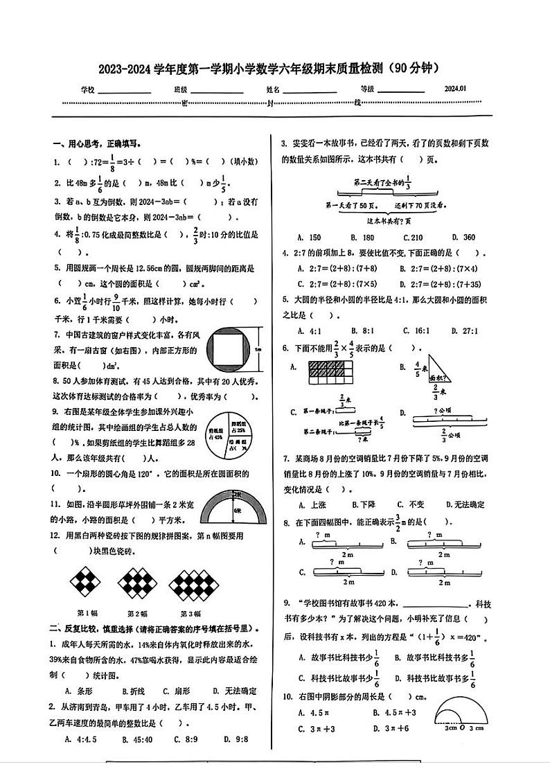 山东省济南市槐荫区2023-2024学年六年级上学期期末数学试题第1页