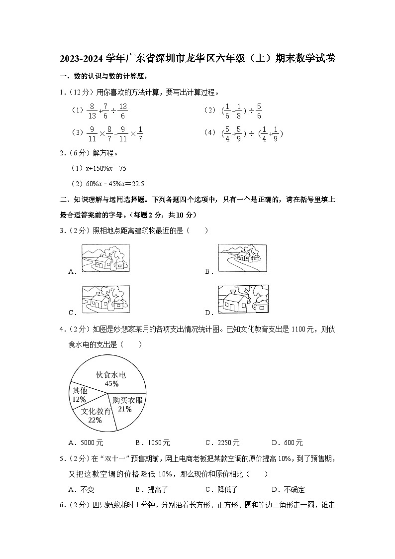 广东省深圳市龙华区2023-2024学年六年级上学期期末数学试卷01
