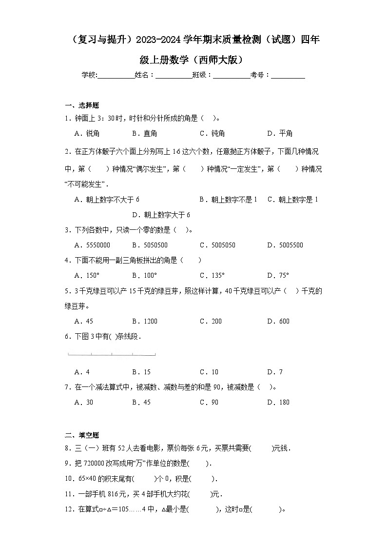 （复习与提升）2023-2024学年期末质量检测（试题）四年级上册数学（西师大版）第1页